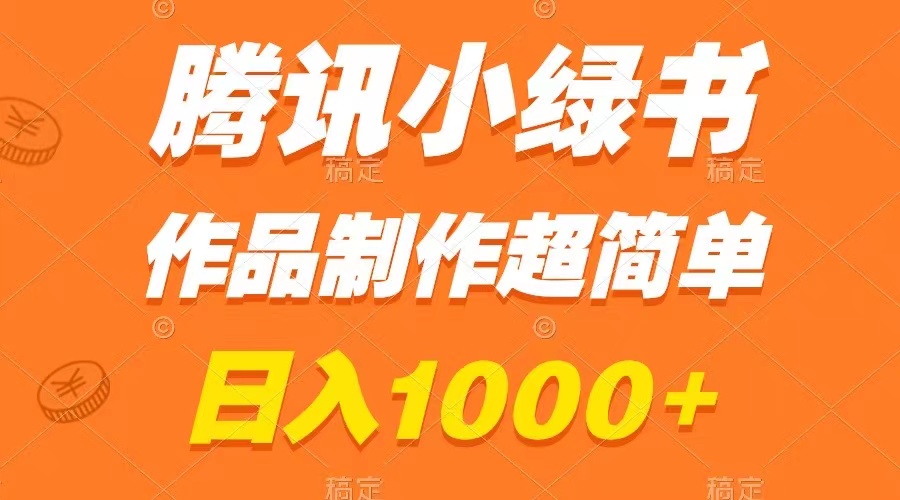 （8282期）腾讯小绿书掘金，日入1000+，作品制作超简单，小白也能学会-玖哥网创