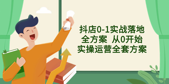 （8280期）抖店0-1实战落地全方案  从0开始实操运营全套方案，解决售前、售中、售…-玖哥网创