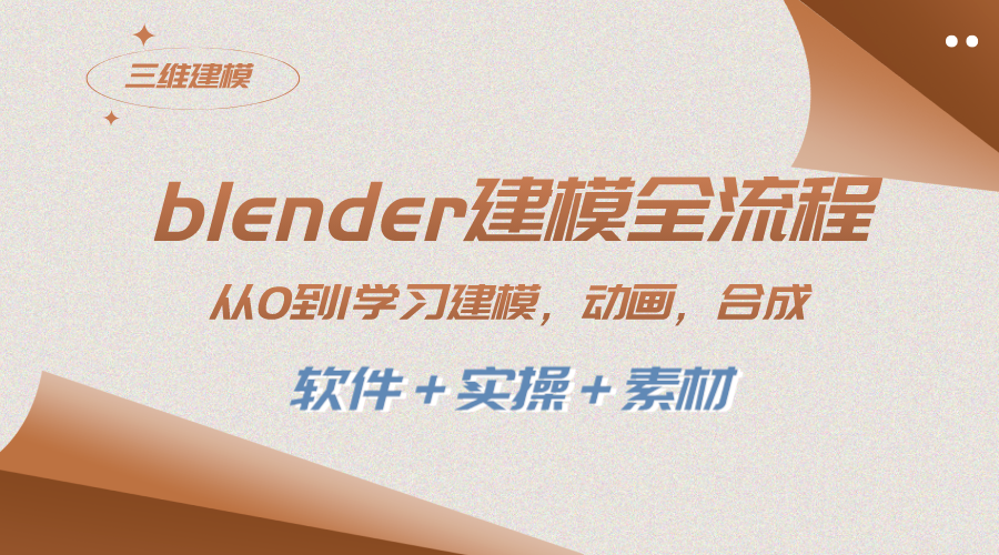 （8277期）blender建模全流程 从0到1学习建模 动画 渲染 剪辑 合成(软件＋实操＋素材)-玖哥网创