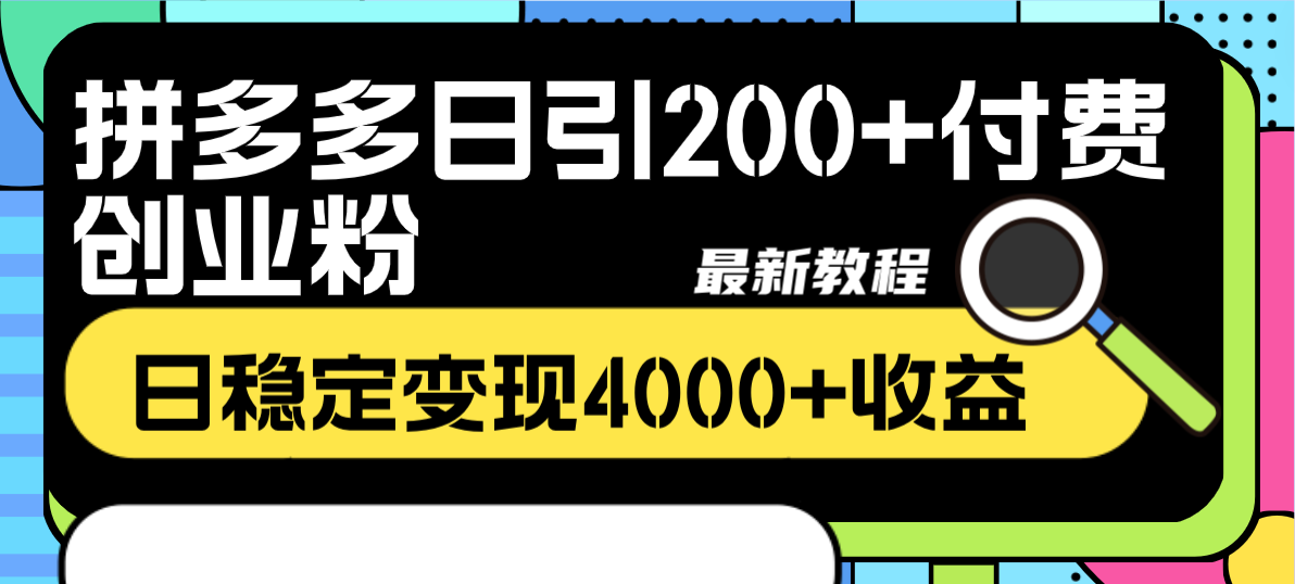 （8276期）拼多多日引200+付费创业粉，日稳定变现4000+收益最新教程-玖哥网创