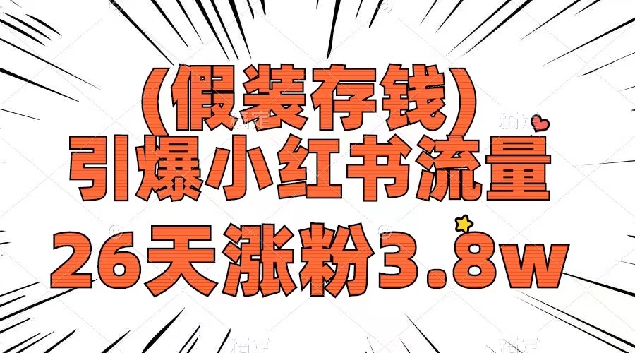 （8217期）假装存钱，引爆小红书流量， 26天涨粉3.8w，作品制作简单，多种变现方式-玖哥网创