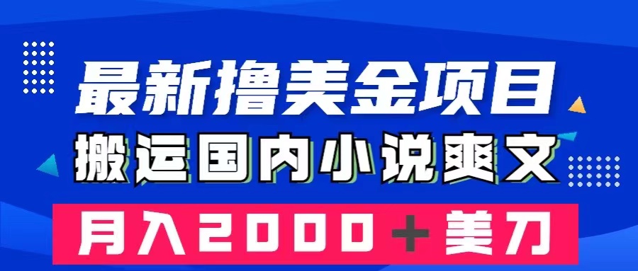 （8215期）最新撸美金项目：搬运国内小说爽文，只需复制粘贴，月入2000＋美金-玖哥网创