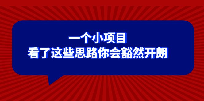 （8209期）某公众号付费文章：一个小项目，看了这些思路你会豁然开朗-玖哥网创