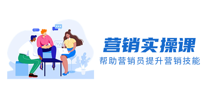 （8207期）营销实操课，帮助营销员提升营销技能【完结】【音频+文档】-玖哥网创
