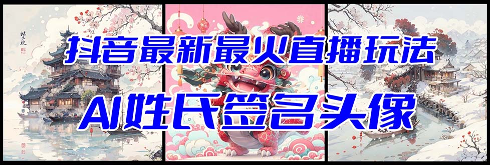 （8313期）抖音最新最火Ai姓氏签名头像直播玩法（含开播视频教程+头像AI自动生成软件)-玖哥网创
