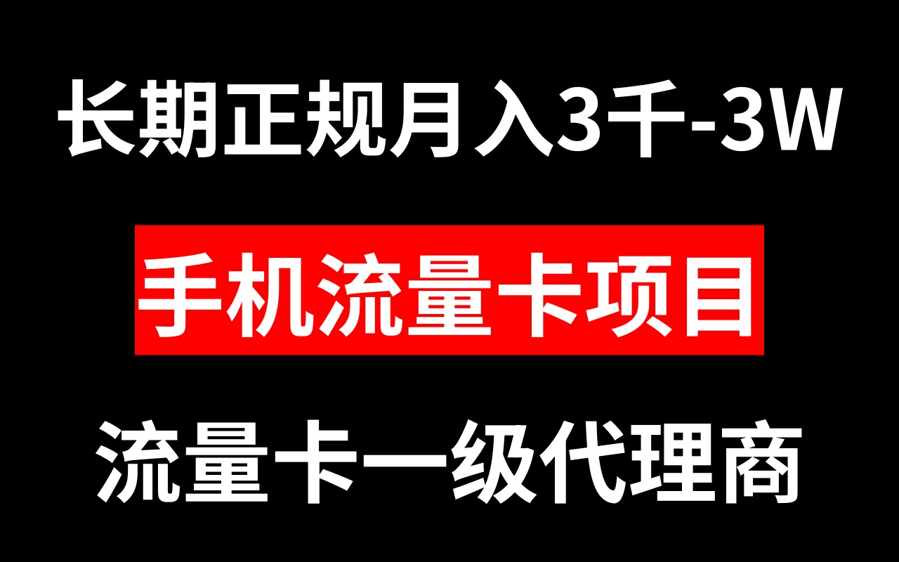 （8311期）手机流量卡代理月入3000-3W长期正规项目-玖哥网创