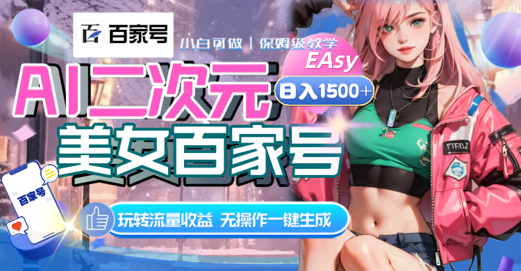 （8302期）AI二次元美女百家号，日入1500+，无操作一键生成视频，玩转流量收益-玖哥网创