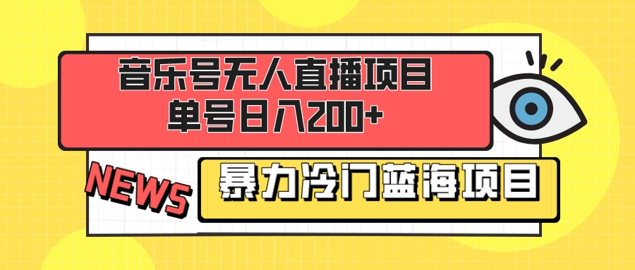 （8300期）音乐号无人直播项目，单号日入200+ 妥妥暴力蓝海项目 最主要是小白也可操作-玖哥网创