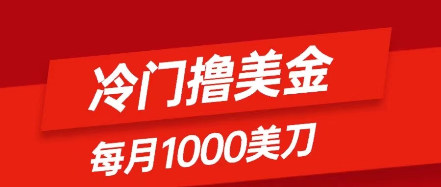 （8299期）冷门撸美金项目：只需无脑发帖子，每月1000刀，小白轻松掌握-玖哥网创