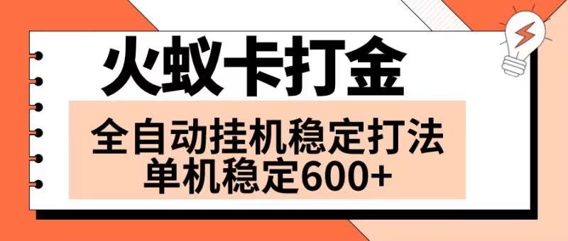 （8294期）火蚁卡打金项目 火爆发车 全网首发 然后日收益600+ 单机可开六个窗口-玖哥网创