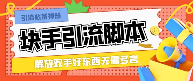 （8292期）最新块手精准全自动引流脚本，好东西无需多言【引流脚本+使用教程】-玖哥网创