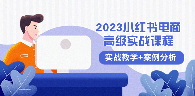 （8342期）2023小红书-电商高级实战课程，实战教学+案例分析（38节课）-玖哥网创