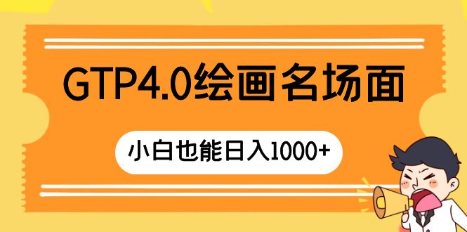 （8340期）GTP4.0绘画名场面 只需简单操作 小白也能日入1000+-玖哥网创