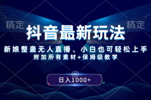 （8327期）抖音最新玩法，新娘整蛊无人直播，小白也可轻松上手，日入1000+ 保姆级教学-玖哥网创