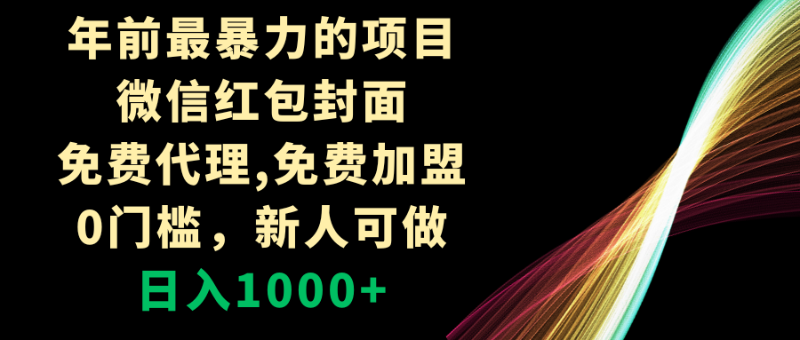 （8324期）年前最暴力的项目，微信红包封面，免费代理，0门槛，新人可做，日入1000+-玖哥网创