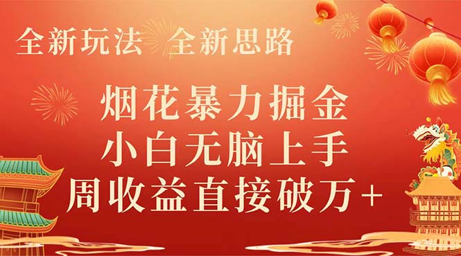 （8320期） 全新玩法，全新思路，烟花暴力掘金，小白无脑上手，周收益破w+-玖哥网创