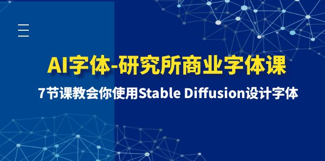 （8370期）AI字体-研究所商业字体课-第1期：7节课教会你使用Stable Diffusion设计字体-玖哥网创