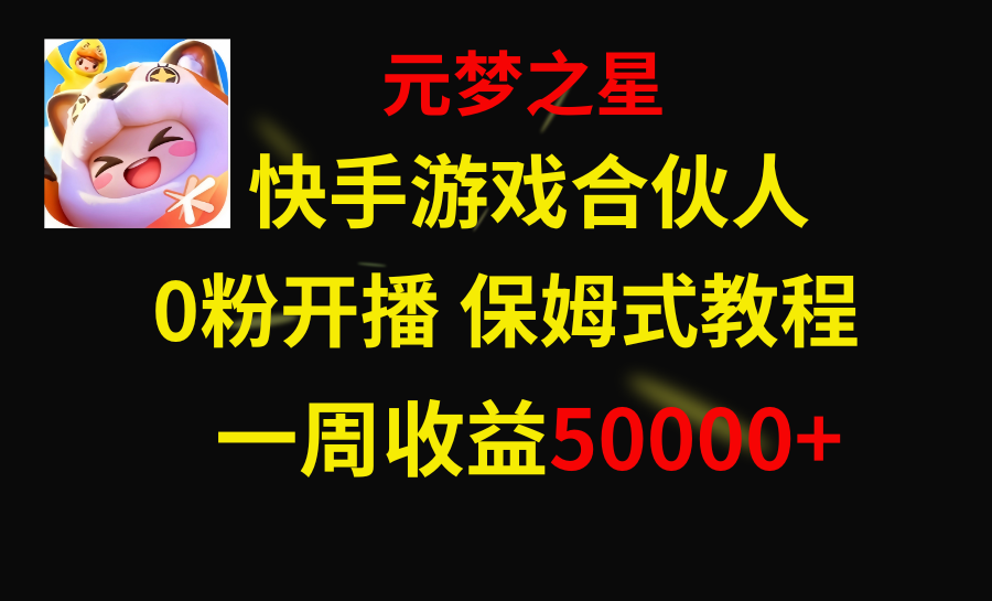 （8373期）快手游戏新风口，元梦之星合伙人，一周收入50000+-玖哥网创