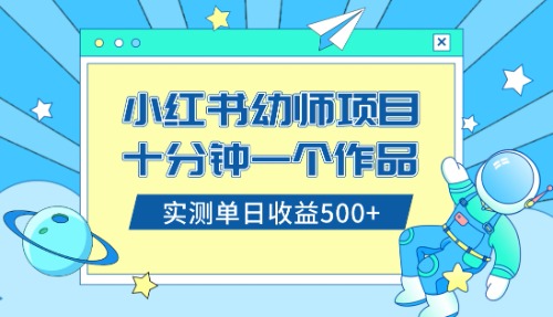 （8372期）小红书售卖幼儿园公开课资料，十分钟一个作品，小白日入500+（教程+资料）-玖哥网创