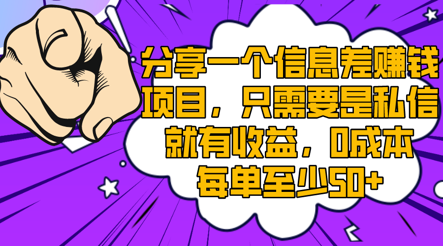 （8365期）分享一个信息差赚钱项目，只需要是私信就有收益，0成本每单至少50+-玖哥网创