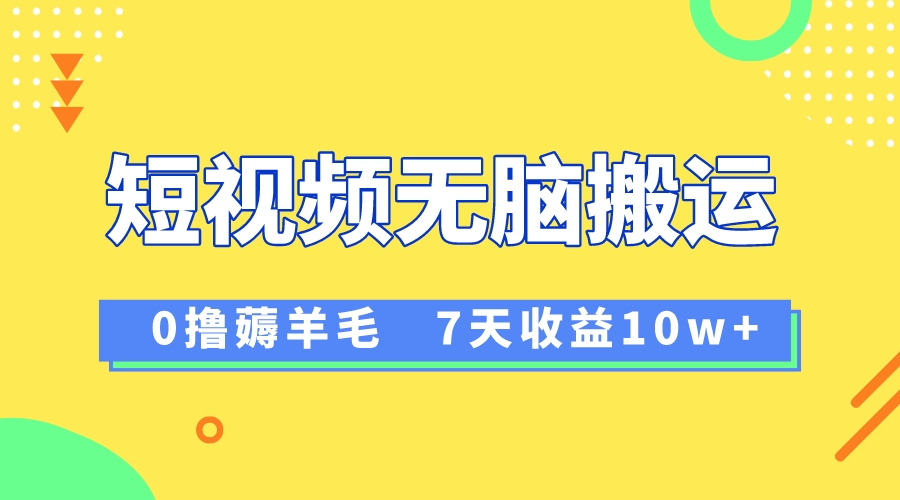 （8363期）12月最新无脑搬运薅羊毛，7天轻松收益1W，vivo短视频创作收益来袭-玖哥网创