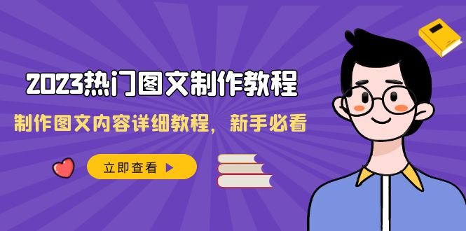 （8357期）2023热门图文-制作教程，制作图文内容详细教程，新手必看（30节课）-玖哥网创