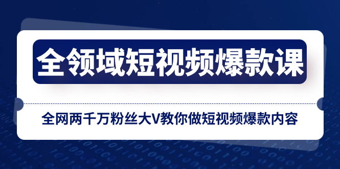 （8356期）全领域 短视频爆款课，全网两千万粉丝大V教你做短视频爆款内容-玖哥网创