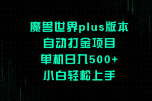 （8353期）魔兽世界plus版本自动打金项目，单机日入500+，小白轻松上手-玖哥网创
