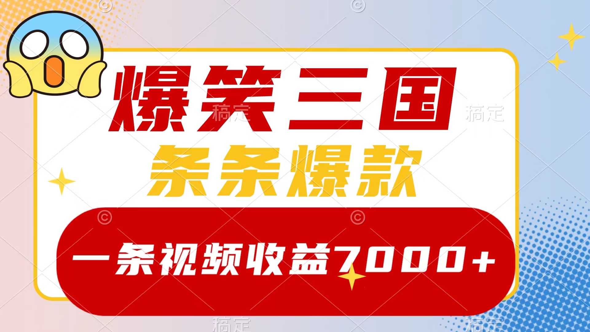 （8348期）爆笑三国，一条视频收益7000+，条条爆款，5分钟一个原创视频，多种变现方式-玖哥网创