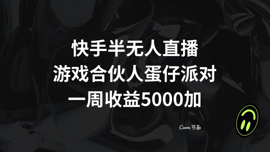 （8347期）快手半无人直播，游戏合伙人蛋仔派对，一周收益5000+-玖哥网创