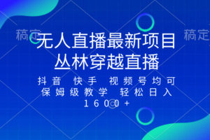 （8420期）最新最火无人直播项目，丛林穿越，所有平台都可播 保姆级教学小白轻松1600+-玖哥网创