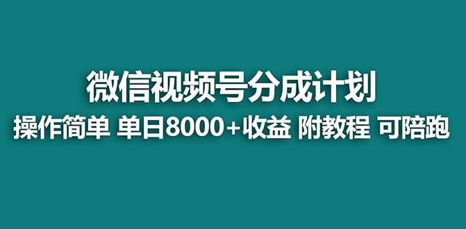 （8416期）【蓝海】视频号创作者分成计划，薅平台收益，实力拆解每天收益 8000+玩法-玖哥网创