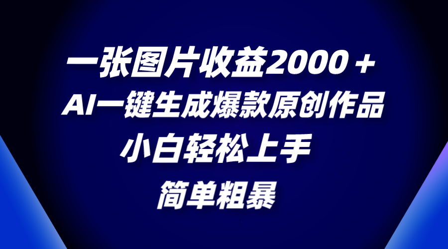 （8410期）一张图片收益2000＋，AI一键生成爆款原创作品，简单粗暴，小白轻松上手-玖哥网创