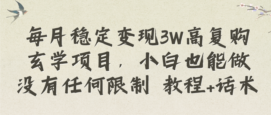 （8417期）每月稳定变现3W高复购玄学项目，小白也能做没有任何限制 教程+话术-玖哥网创