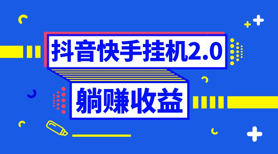 （8401期）抖音挂机全自动薅羊毛，0投入0时间躺赚，单号一天5-500＋-玖哥网创