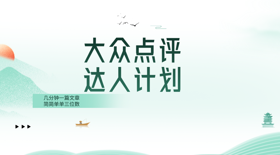 （8399期）大众点评人计划，简简单单几分钟三位数-玖哥网创