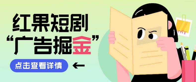 （8393期）最新红果短剧广告掘金挂机项目，卡包看广告，单机一天20-30+【自动脚本+…-玖哥网创