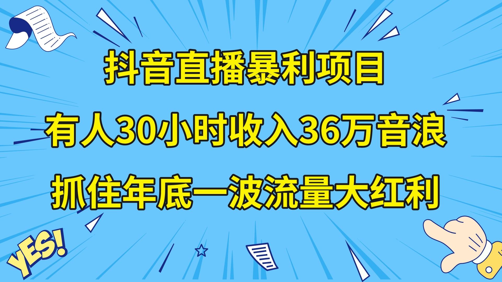 （8388期）抖音直播暴利项目，有人30小时收入36万音浪，公司宣传片年会视频制作，…-玖哥网创