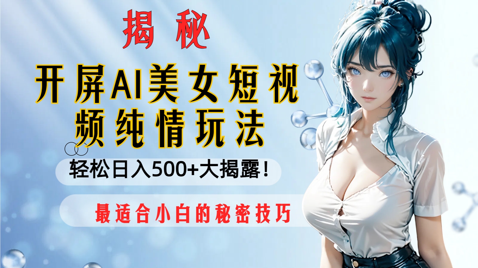 （8387期）开屏AI美女短视频纯情玩法，轻松日入500+最适合小白的秘密技巧大揭露！-玖哥网创