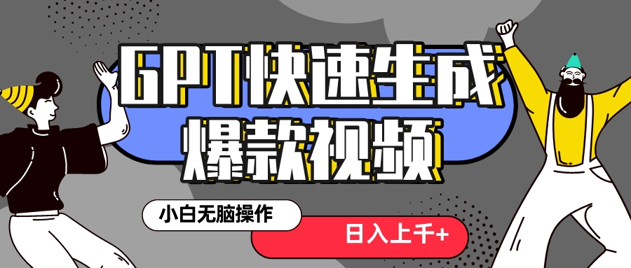 （8386期）真正风口项目！最新抖音GPT 3分钟生成一个热门爆款视频，保姆级教程-玖哥网创