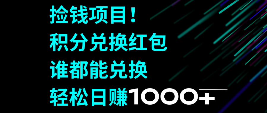 （8378期）捡钱项目！积分兑换红包，谁都能兑换，轻松日赚1000+-玖哥网创