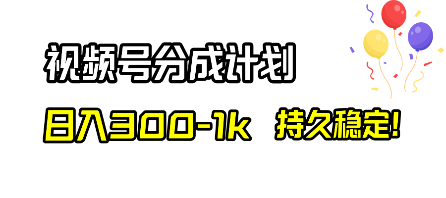 （8376期）视频号分成计划，日入300-1k，持久稳定！-玖哥网创