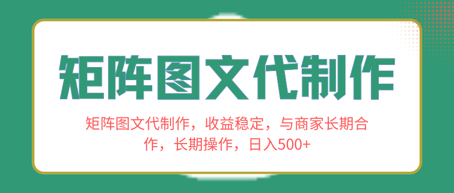 （8374期）矩阵图文代制作，收益稳定，与商家长期合作，长期操作，日入500+-玖哥网创