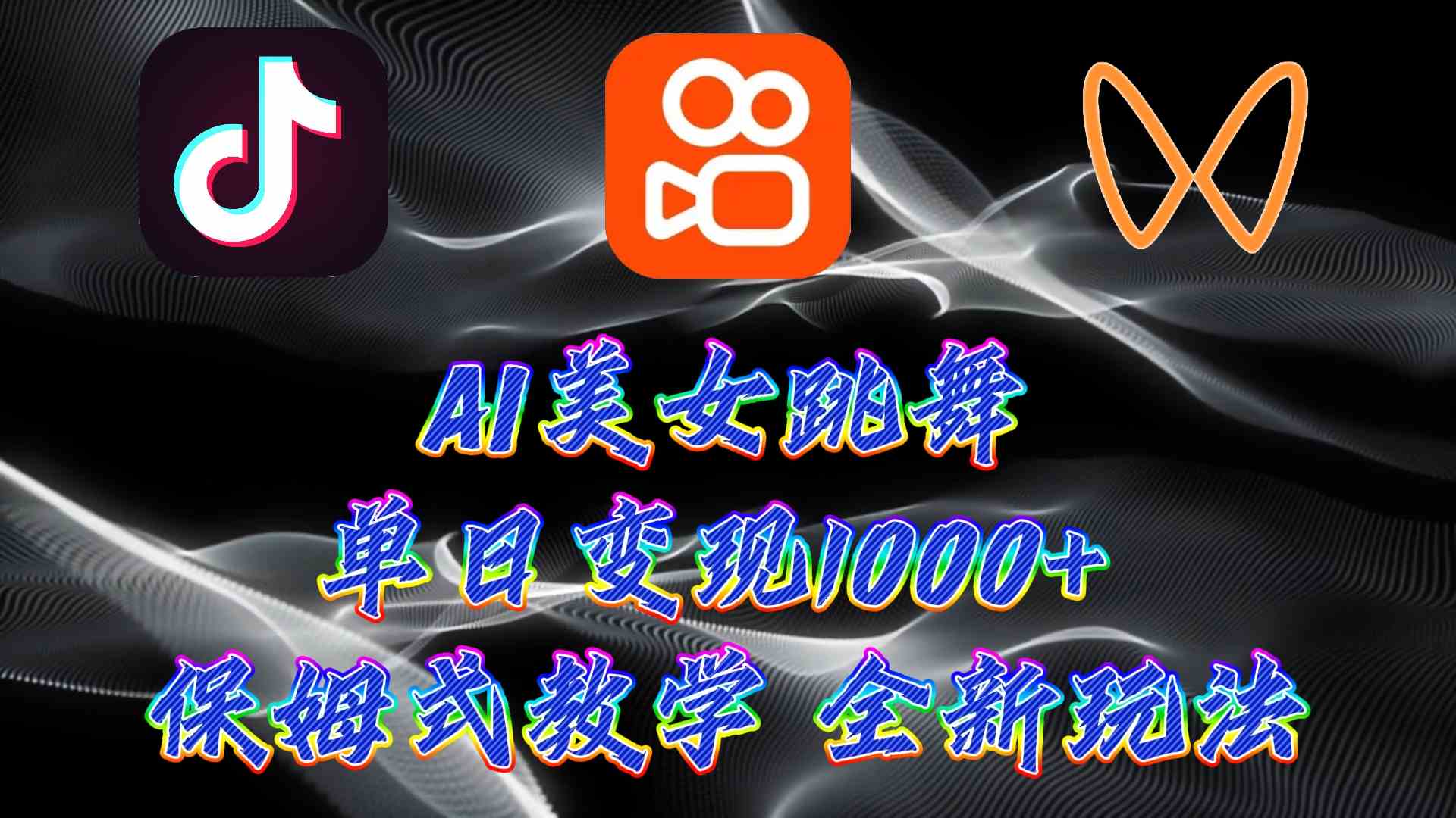 （9617期）最新AI美女跳舞项目，暴力变现，螺旋起号，操作简单，小白也能轻松上手-玖哥网创