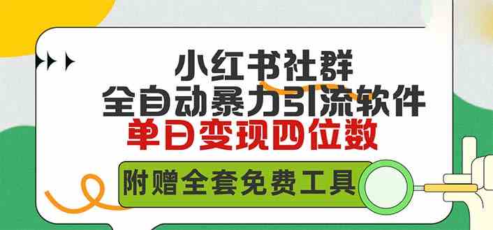 （9615期）小红薯社群全自动无脑暴力截流，日引500+精准创业粉，单日稳入四位数附…-玖哥网创