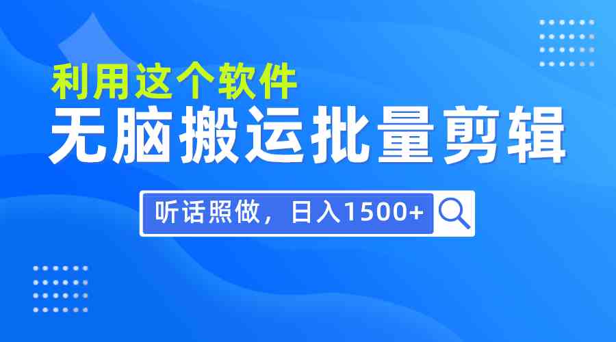 （9614期）每天30分钟，0基础用软件无脑搬运批量剪辑，只需听话照做日入1500+-玖哥网创