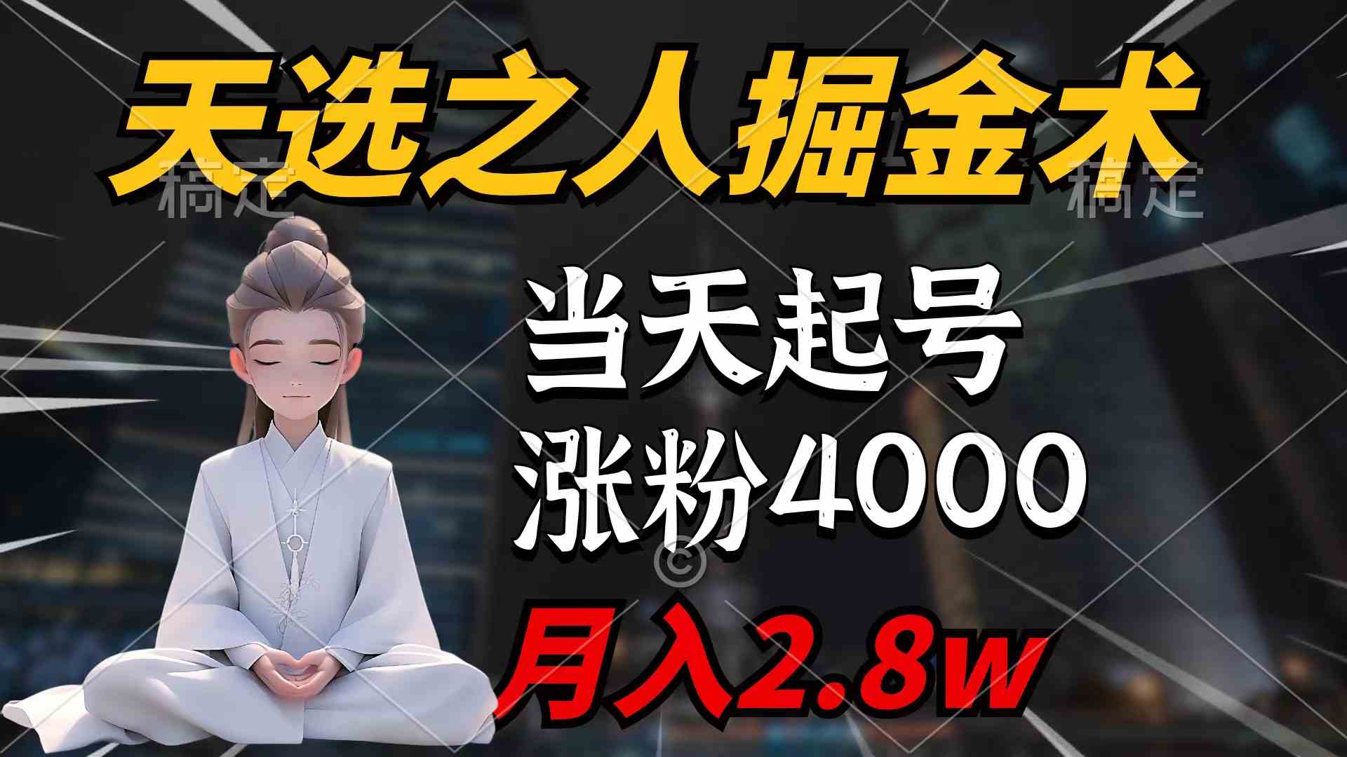 （9613期）天选之人掘金术，当天起号，7条作品涨粉4000+，单月变现2.8w天选之人掘…-玖哥网创