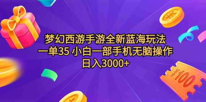 （9612期）梦幻西游手游全新蓝海玩法 一单35 小白一部手机无脑操作 日入3000+轻轻…-玖哥网创