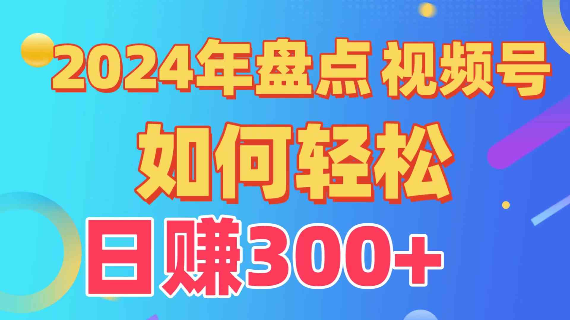 （9648期）盘点视频号创作分成计划，快速过原创日入300+，从0到1完整项目教程！-玖哥网创