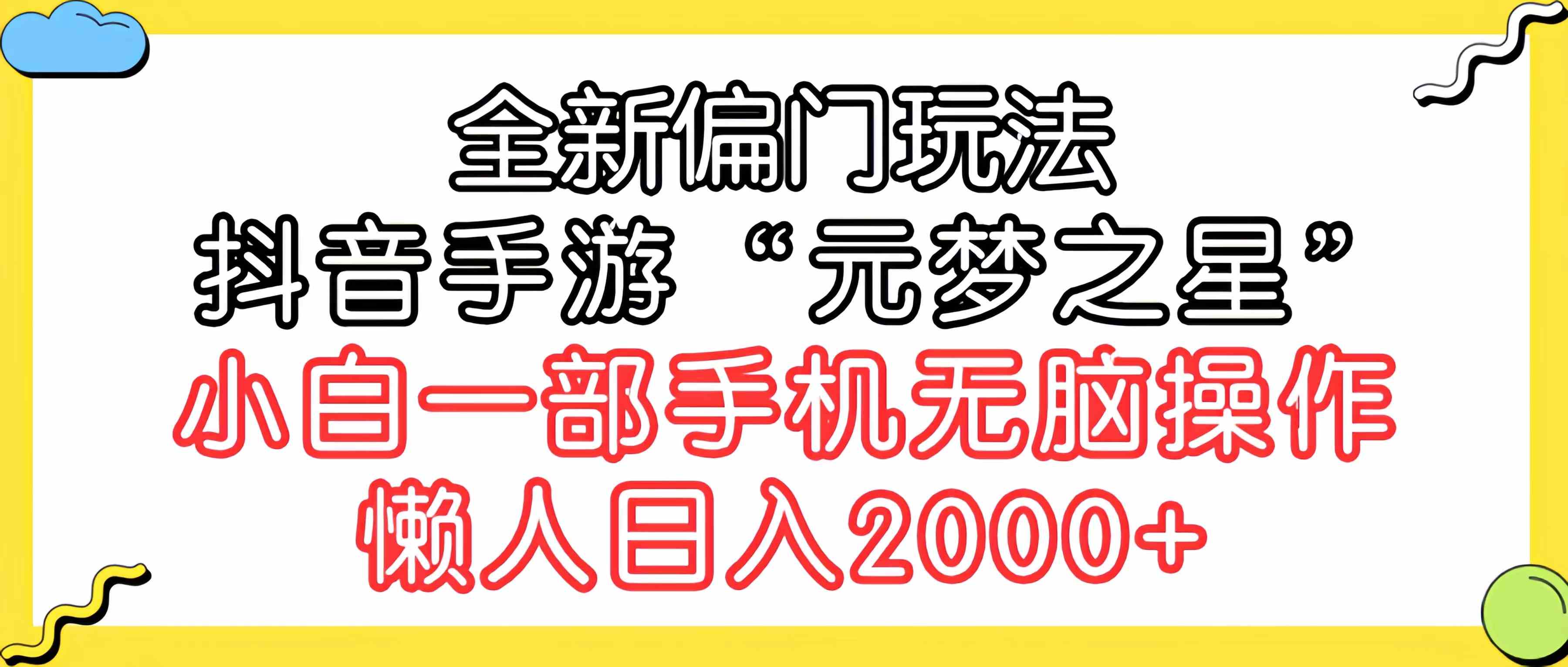 （9642期）全新偏门玩法，抖音手游“元梦之星”小白一部手机无脑操作，懒人日入2000+-玖哥网创